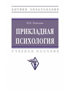 Прикладная психология. Учебное пособие