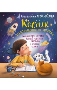 Костик и путешествие во времени