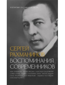 Сергей Рахманинов. Воспоминания современников. Всю музыку он слышал насквозь... Сергей Рахманинов. Воспоминания современников. Всю музыку он слышал насквозь...