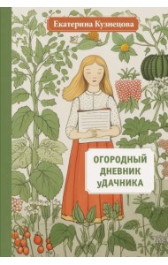 Огородный дневник уДачника