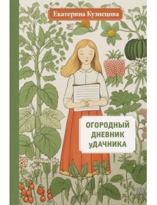 Огородный дневник уДачника Огородный дневник уДачника