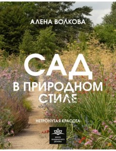 Сад в природном стиле. Нетронутая красота Сад в природном стиле. Нетронутая красота