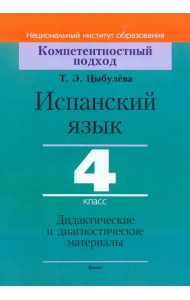 Испанский язык. 4 класс. Дидактические и диагностические материалы