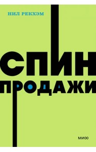 СПИН-продажи