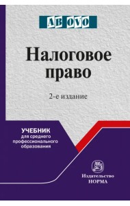 Налоговое право. Учебник для среднего профессионального образования