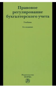 Правовое регулирование бухгалтерского учета. Учебник