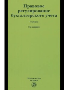 Правовое регулирование бухгалтерского учета. Учебник