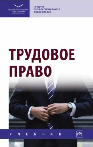 Трудовое право. Учебник