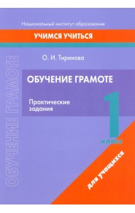Обучение грамоте. 1 класс. Практические задания