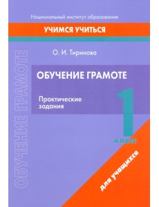 Обучение грамоте. 1 класс. Практические задания