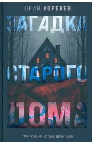 Загадка старого дома. Приключения частных детективов