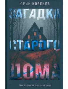 Загадка старого дома. Приключения частных детективов Загадка старого дома. Приключения частных детективов