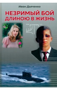 Незримый бой длиною в жизнь