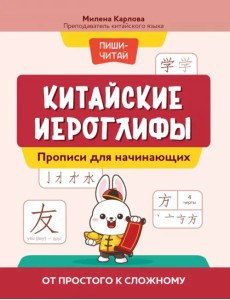 Китайские иероглифы. Прописи для начинающих