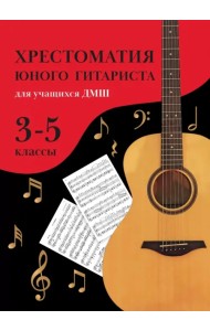 Хрестоматия юного гитариста. Для учащихся 3-5 классов ДМШ