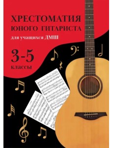 Хрестоматия юного гитариста. Для учащихся 3-5 классов ДМШ Хрестоматия юного гитариста. Для учащихся 3-5 классов ДМШ