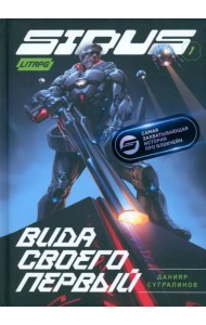 Сидус. Вида своего первый