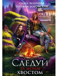 Следуй за моим хвостом