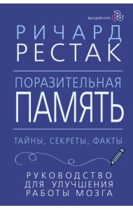 Поразительная память. Тайны, секреты, факты. Руководство для улучшения работы мозга
