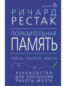 Поразительная память. Тайны, секреты, факты. Руководство для улучшения работы мозга