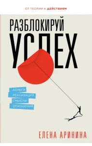 Разблокируй успех. Деньги, реализация, смыслы, отношения