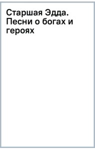 Старшая Эдда. Песни о богах и героях