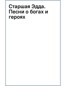 Старшая Эдда. Песни о богах и героях