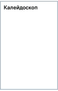 Калейдоскоп
