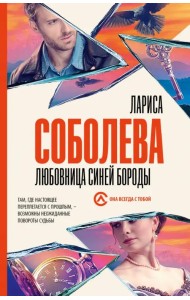 Любовница Синей бороды