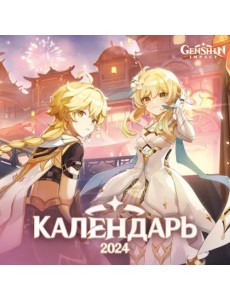 Genshin Impact. Календарь 2024