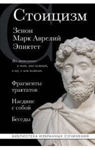 Стоицизм. Зенон, Марк Аврелий, Эпиктет