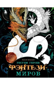 Рисуем героев фэнтези-миров. 9 пошаговых мастер-классов по созданию вымышленных персонажей