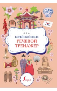 Корейский язык. Речевой тренажер