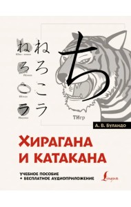 Хирагана и катакана. Учебное пособие + бесплатное аудиоприложение