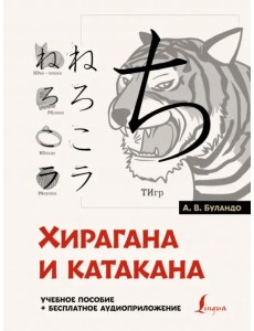 Хирагана и катакана. Учебное пособие + бесплатное аудиоприложение Хирагана и катакана. Учебное пособие + бесплатное аудиоприложение