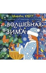 Волшебная зима