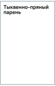 Тыквенно-пряный парень