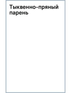 Тыквенно-пряный парень Тыквенно-пряный парень