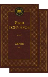 Обрыв. В 2-х томах
