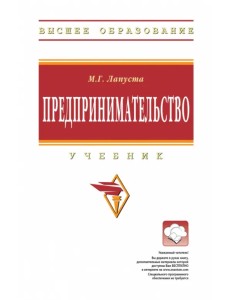 Предпринимательство. Учебник Предпринимательство. Учебник