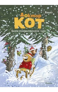 Доктор Кот. Белое рождественское чудо
