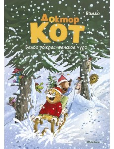 Доктор Кот. Белое рождественское чудо