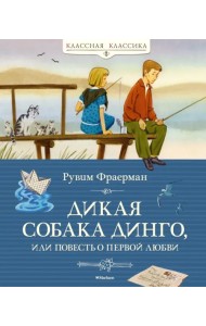 Дикая собака динго, или Повесть о первой любви