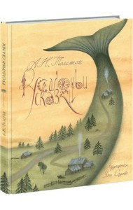 Русалочьи сказки