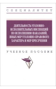 Деятельность уголовно-исполнительных инспекций. Учебное пособие