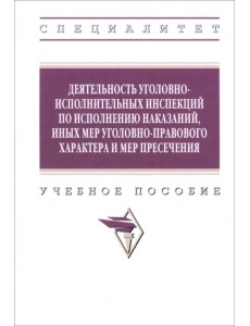 Деятельность уголовно-исполнительных инспекций. Учебное пособие Деятельность уголовно-исполнительных инспекций. Учебное пособие