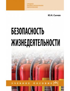 Безопасность жизнедеятельности. СПО. Учебное пособие