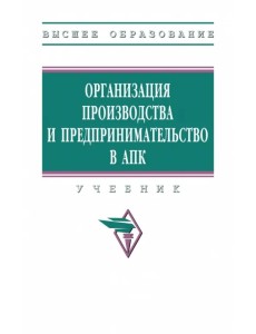 Организация производства и предпринимательство в АПК. Учебник Организация производства и предпринимательство в АПК. Учебник