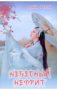 Небесный Нефрит