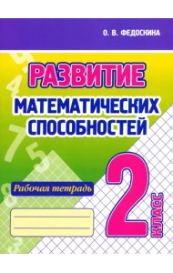 Развитие Математических способностей. 2 Класс. Рабочая тетрадь